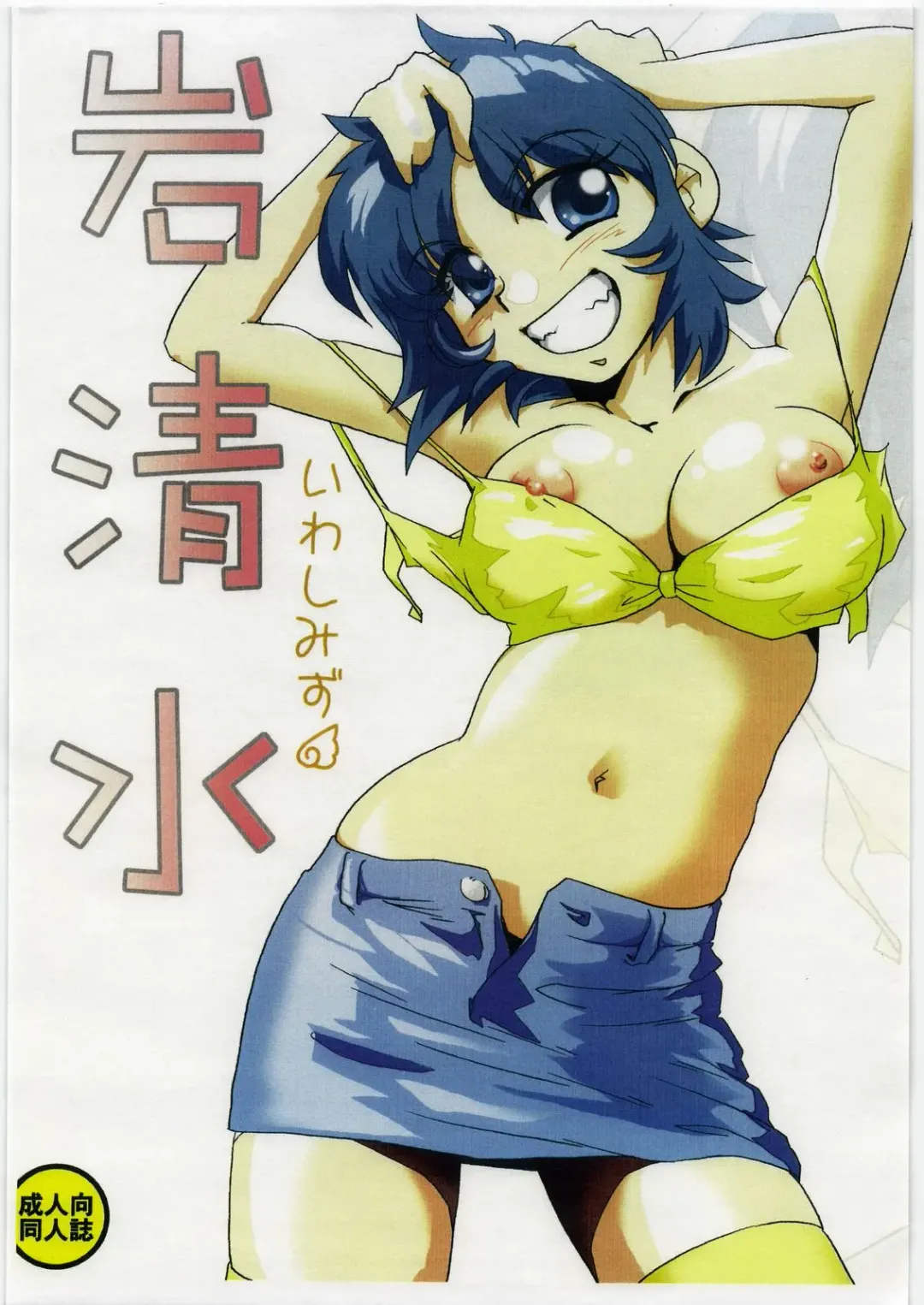 [Geroppa] Iwashimizu Fhentai - Page 1