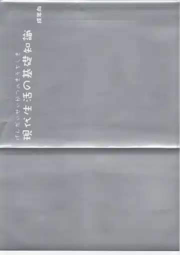 Read [Morii Shizuki] Gendai Seikatsu no Kiso Chishiki - Fhentai