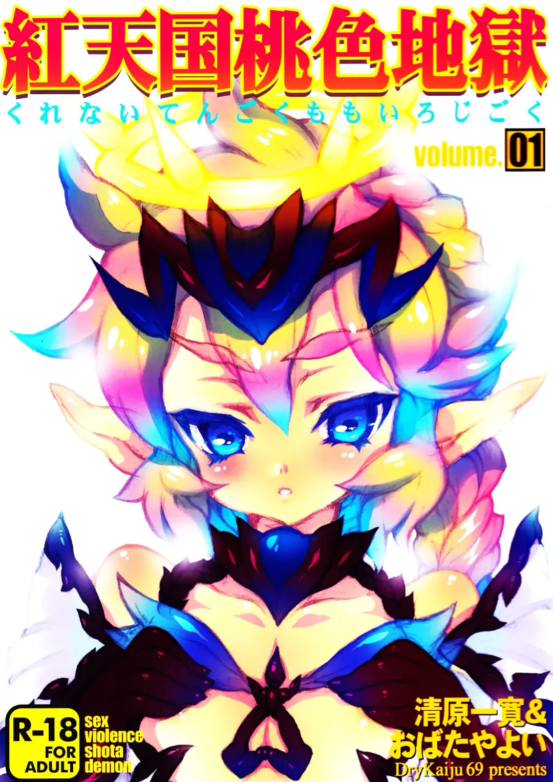 [Kiyohara Kazuhiro - Obata Yayoi] Kurenai Tengoku Momoiro Jigoku Vol. 01 Fhentai - Page 2