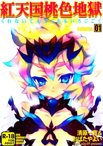 [Kiyohara Kazuhiro - Obata Yayoi] Kurenai Tengoku Momoiro Jigoku Vol. 01 Fhentai - Page 2