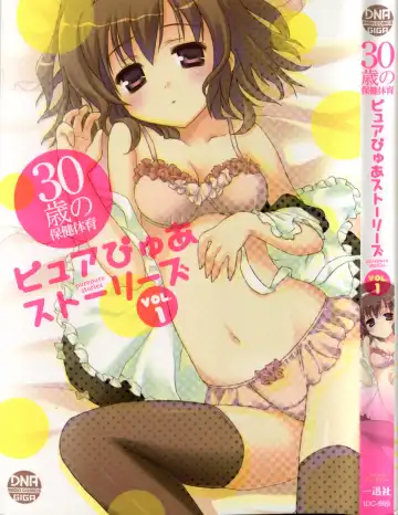 30 Sai no Hoken Taiiku Pure Pure Stories Vol. 1 - Fhentai