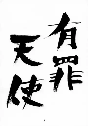 [Himura Eiji - Kouno Kei - Suzuki Ganma] GUILTY ANGEL Fhentai - Page 2