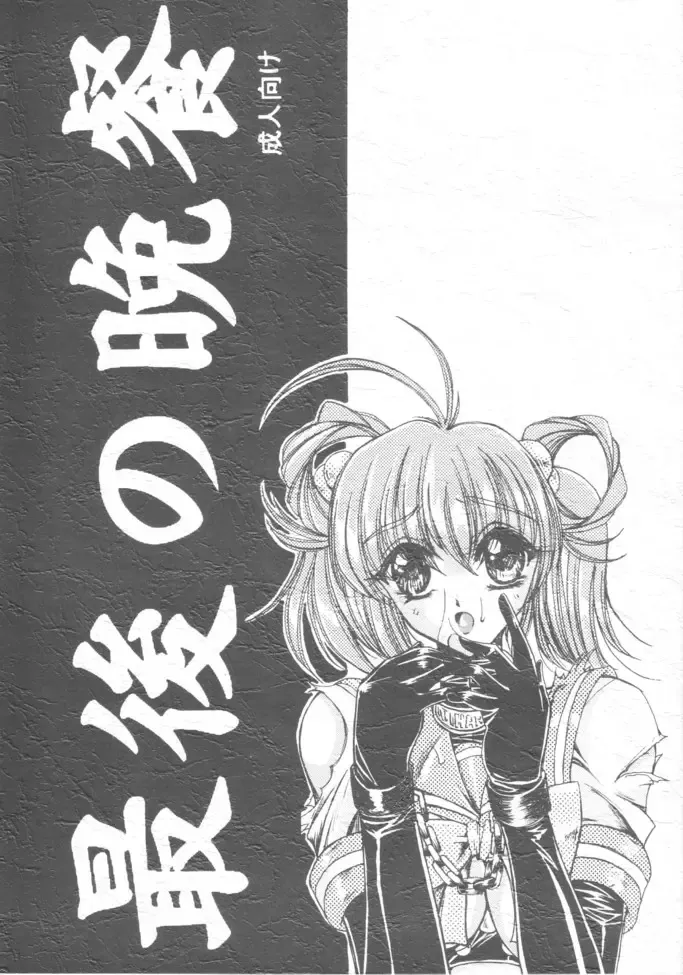 [Iguchi Takajin] Saigo no Bansan Fhentai - Page 1