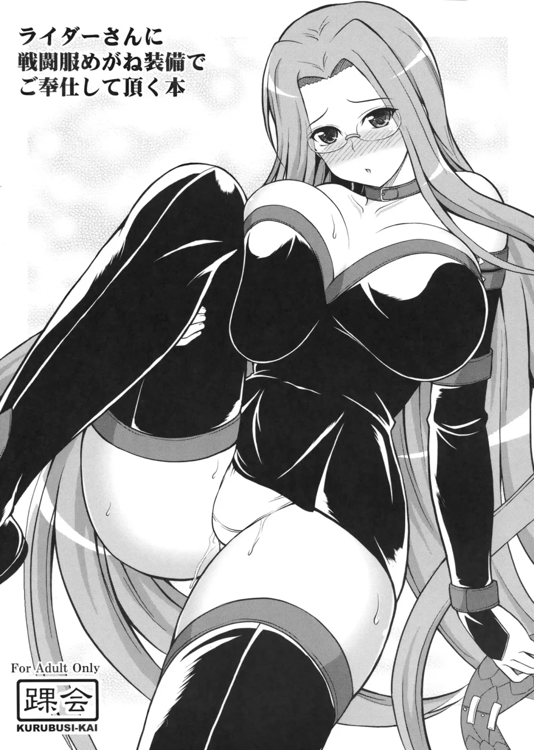 [Dowarukofu] Rider san ni Sentoufuku Megane Soubi de Gohoushi shite itadaku Hon Fhentai - Page 1