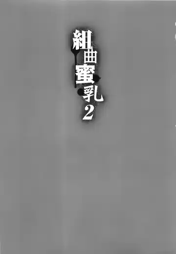 [Kotoyoshi Yumisuke] Kumikyoku Mitsunyuu 2 - Mammosus Vacca Narratio 2 (decensored) Fhentai - Page 6