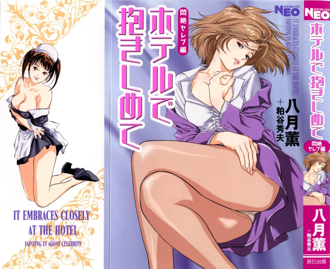 [Hazuki Kaoru - Kasuya Hideo] Hotel de Dakishimete Monzetsu Celeb Hen Fhentai - Page 1