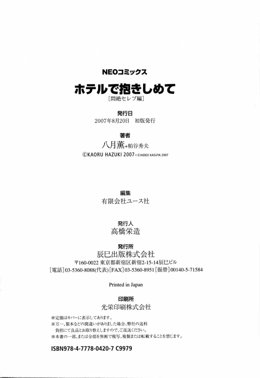 [Hazuki Kaoru - Kasuya Hideo] Hotel de Dakishimete Monzetsu Celeb Hen Fhentai - Page 185