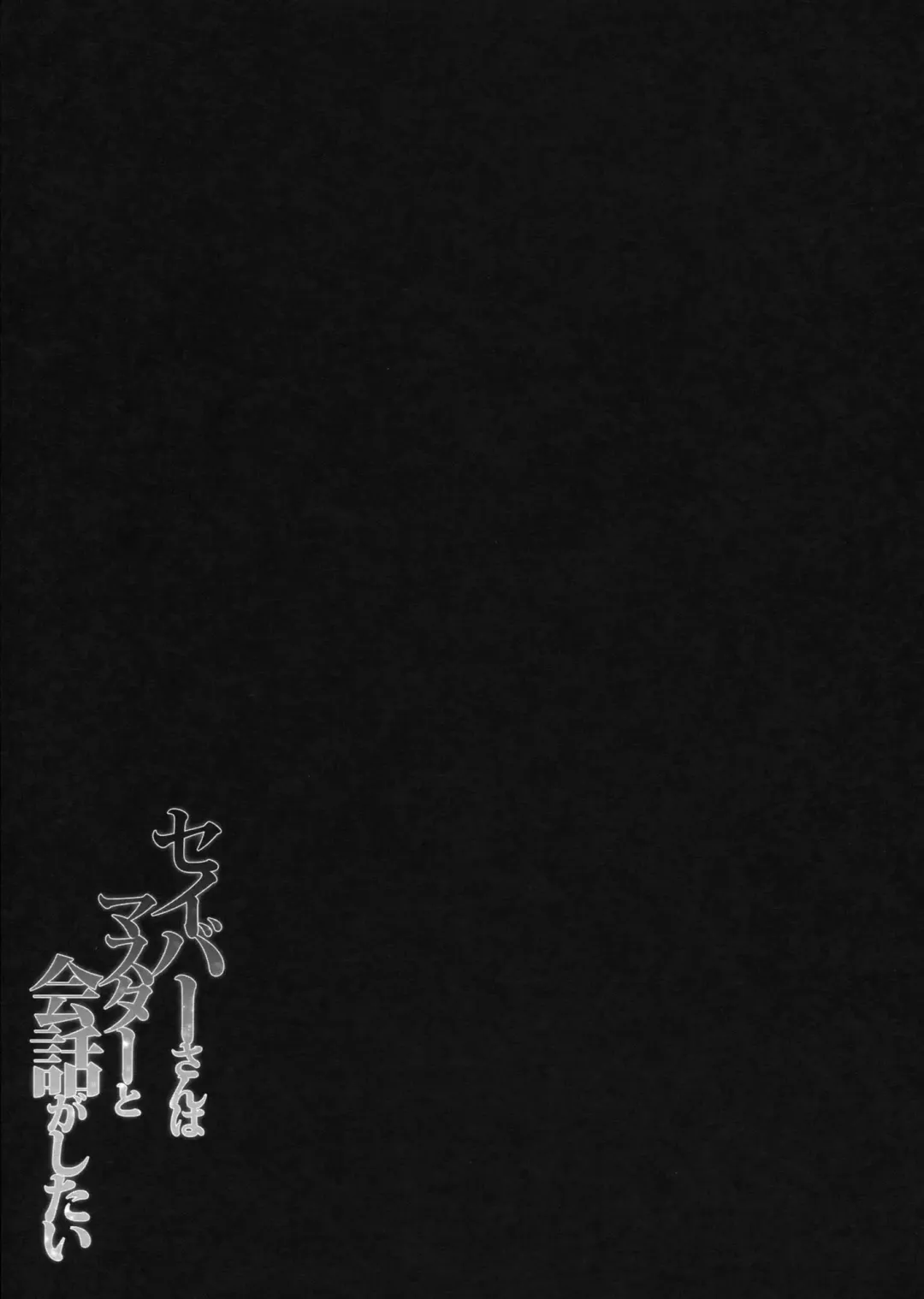 [Konomi] Saber san wa Master to Kaiwa ga shitai Fhentai - Page 17