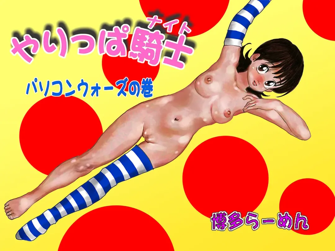 Yarippa Knight - Pasocon Wars no Maki Fhentai - Page 1