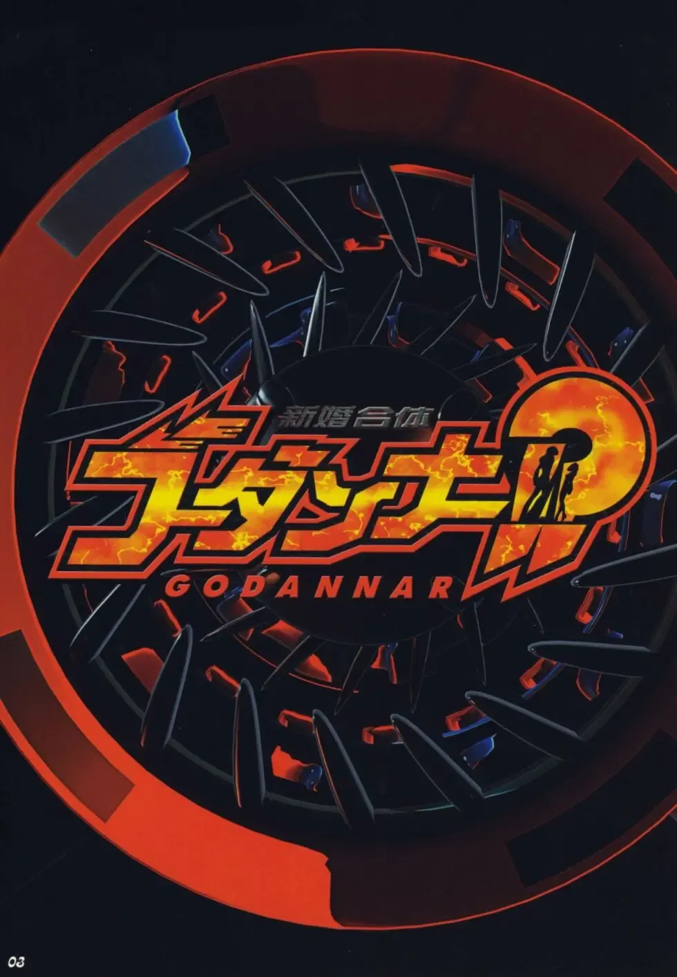 Shinkon Gattai Godannar!? Vol. 0 Junbi-gou 'Shinkon Shoya Zenjitsu!!' Fhentai - Page 2