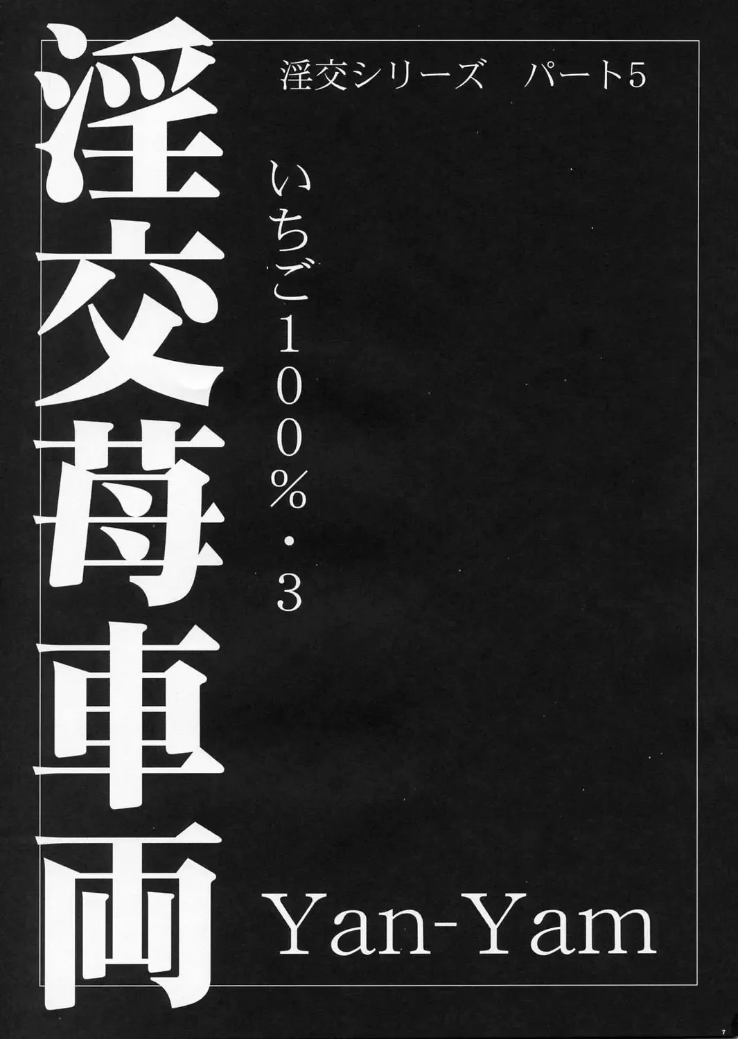 [Yan-yam] Inkou Ichigo Sharyou Fhentai - Page 6