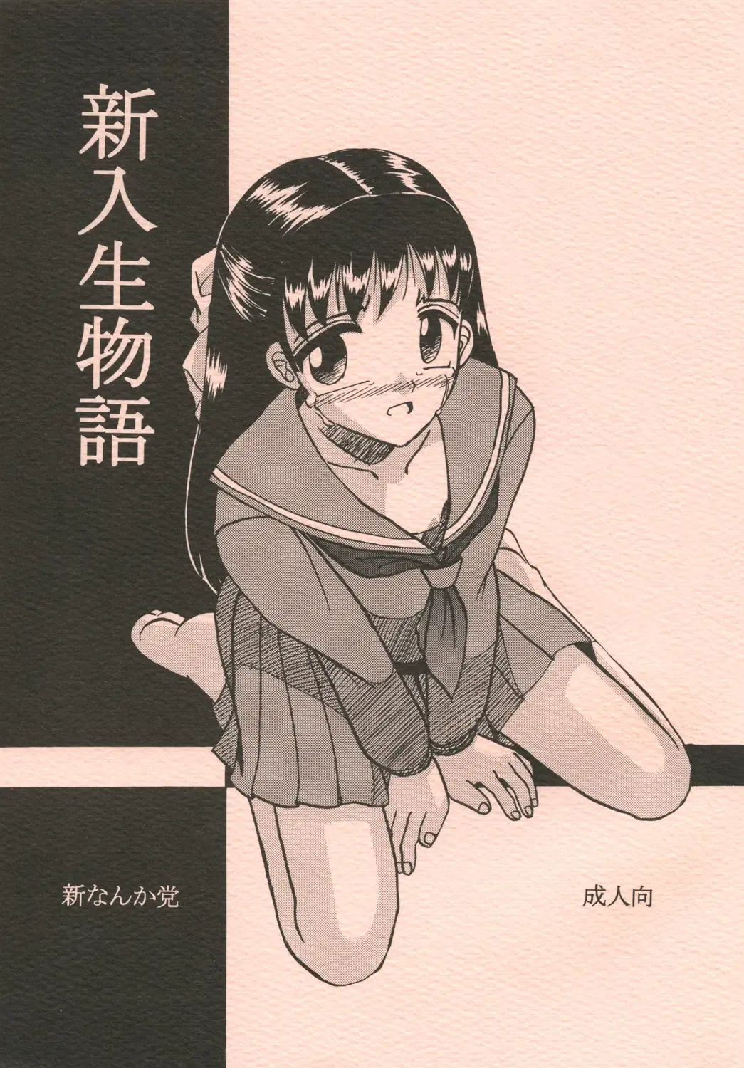 [Mumei] Shinnyuusei Monogatari Fhentai - Page 1