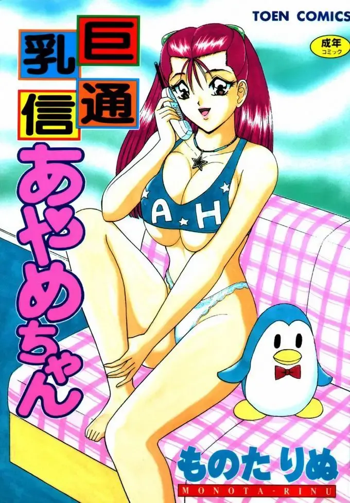 [Monota Rinu] Kyonyuu Tsuushin Ayame-chan Fhentai - Page 1