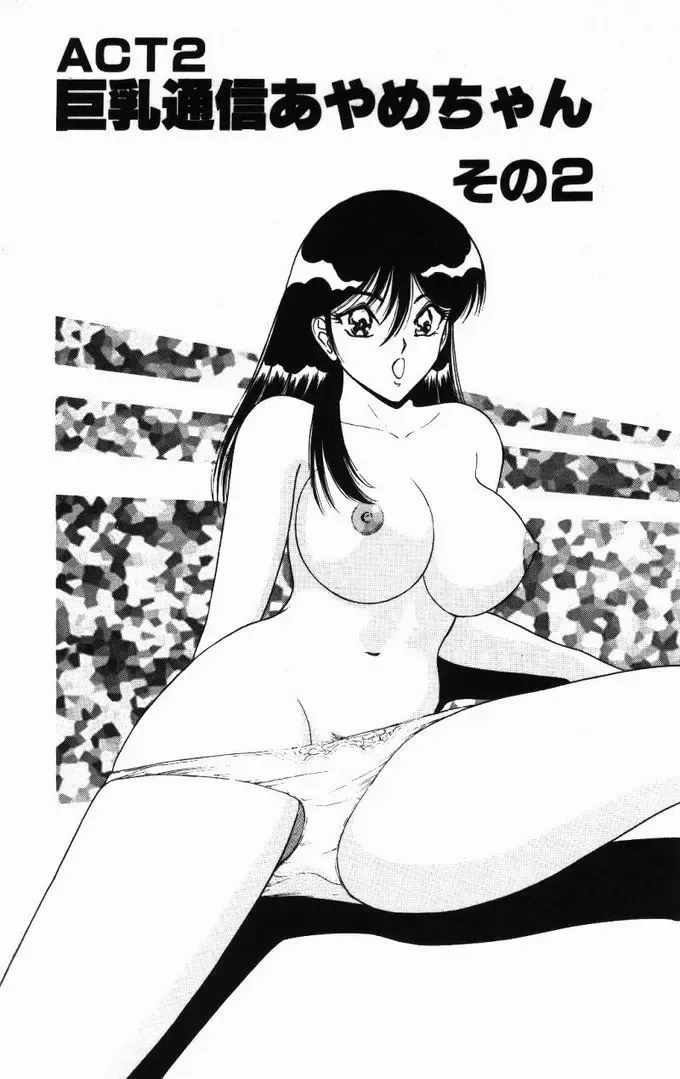 [Monota Rinu] Kyonyuu Tsuushin Ayame-chan Fhentai - Page 23