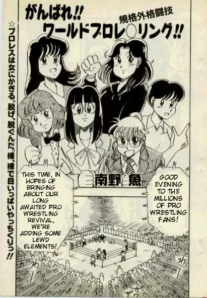 [Minamino Gyo] Ganbare! World Pro Wrestling -English- Fhentai - Page 1