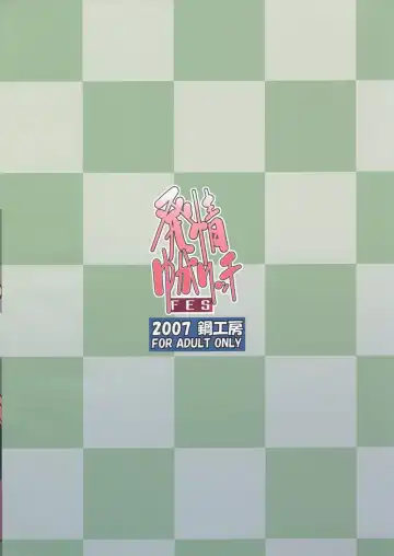 [Haganemaru Kennosuke] Hatsujou Yukaricchi FES Fhentai - Page 18