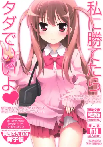 Read [Ssa] Watashi ni Katetara Tadadeiiyo - Fhentai