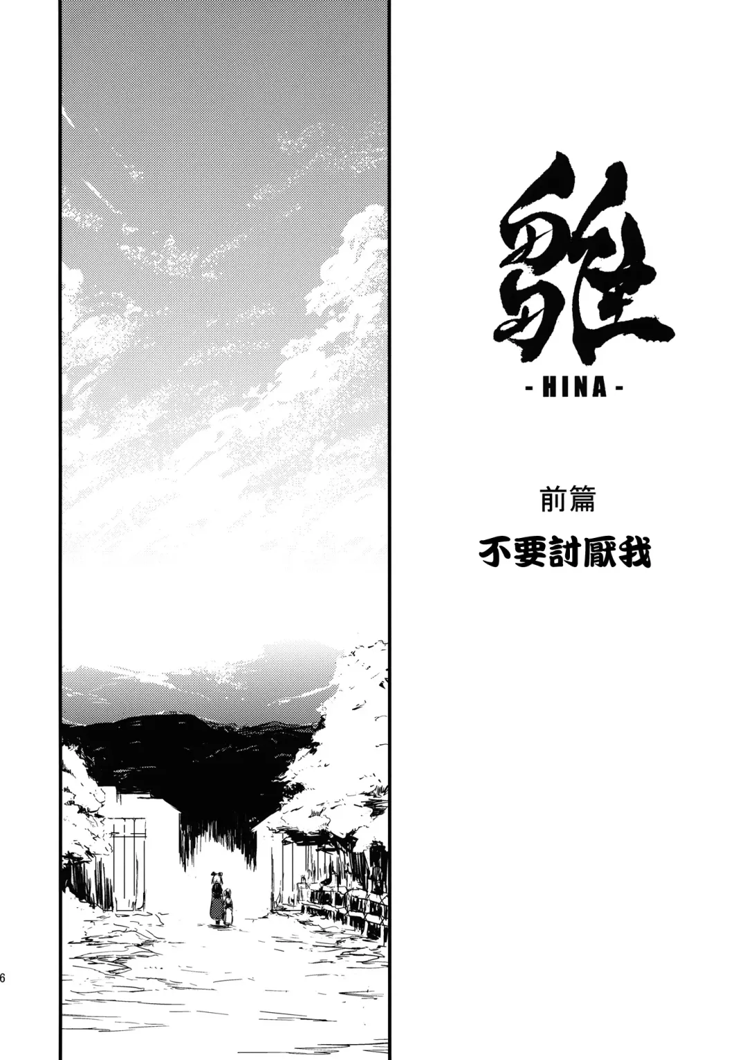 [Lefthand] Hina - Zenpen - Watashi wo Kirai ni Naranaide Fhentai - Page 16