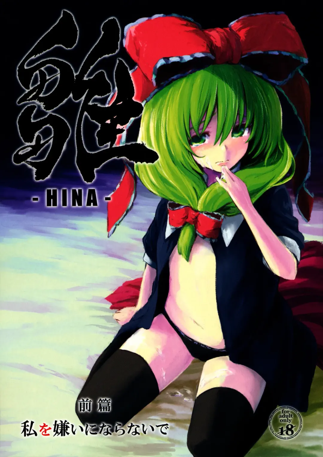 [Lefthand] Hina - Zenpen - Watashi wo Kirai ni Naranaide Fhentai - Page 2