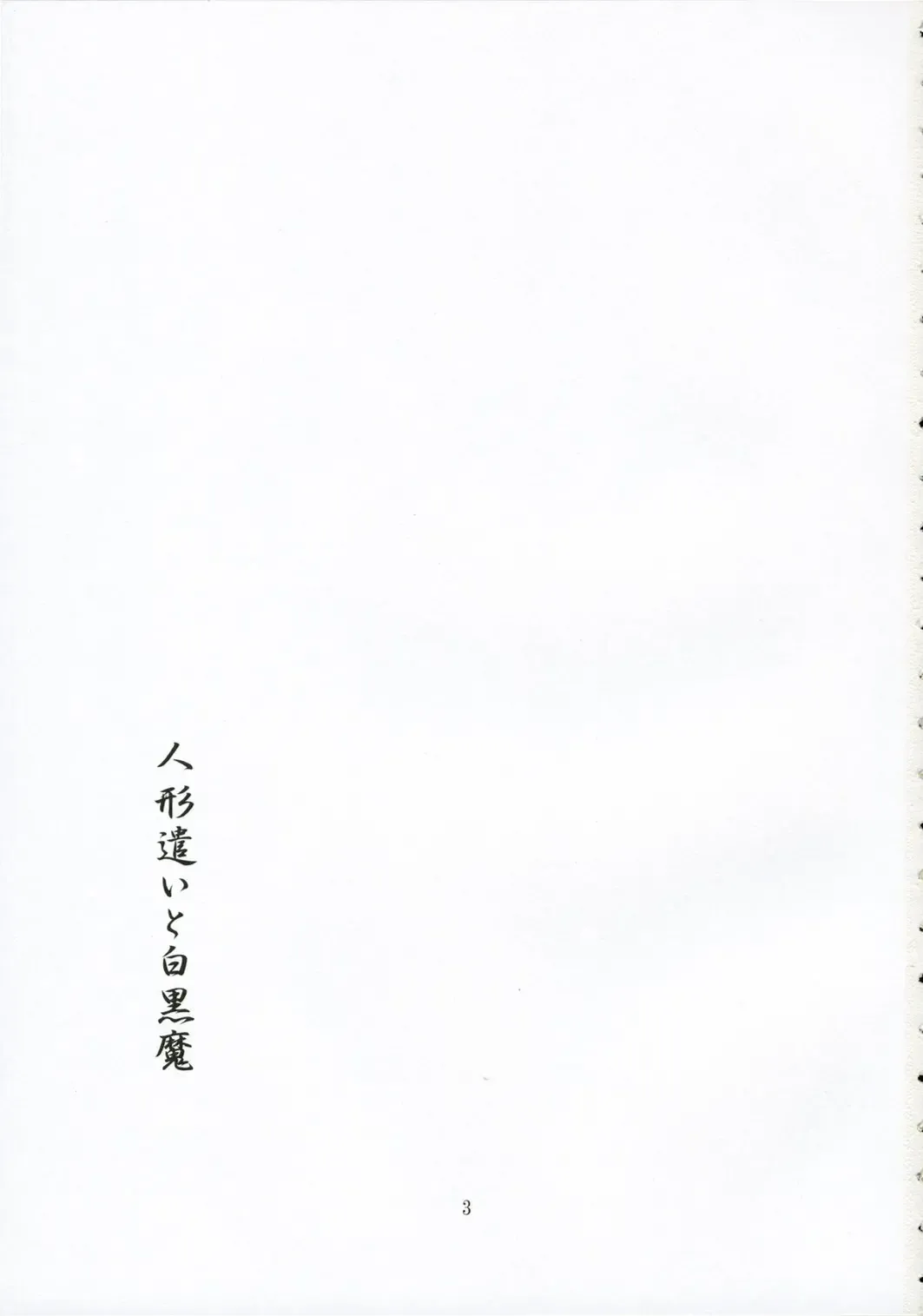 [Sakuraba Yuuki] Ningyoutsukai to Shirokuroma Fhentai - Page 2