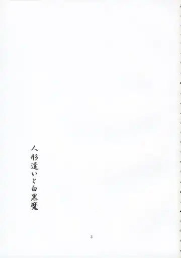 [Sakuraba Yuuki] Ningyoutsukai to Shirokuroma Fhentai - Page 2