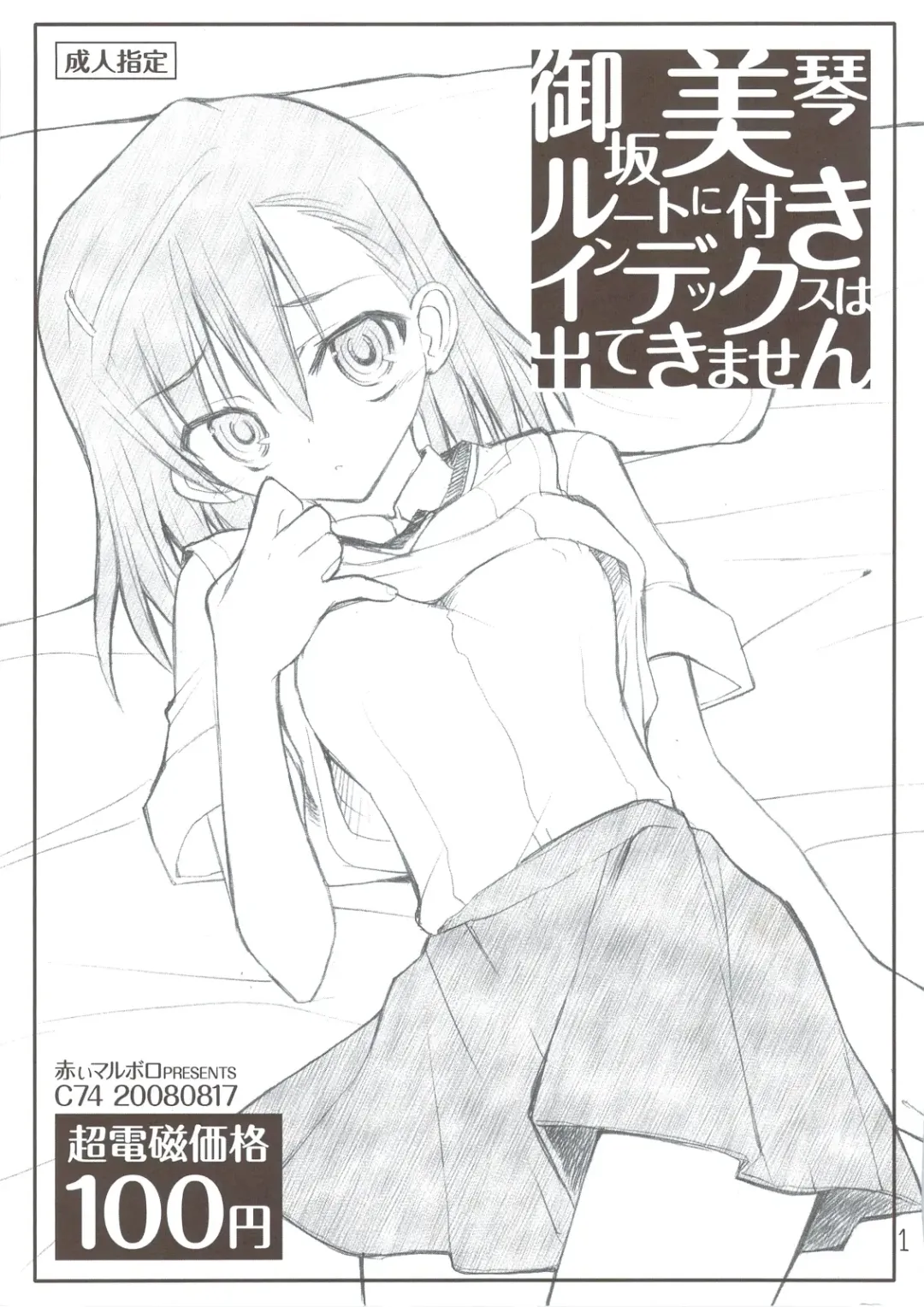 [Aka Marl] Misaka Mikoto Route ni Tsuki Index ha Dete Kimasen Fhentai - Page 1