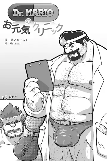 [Grisser] Dr. Mario no Ogenki Clinic Fhentai - Page 3