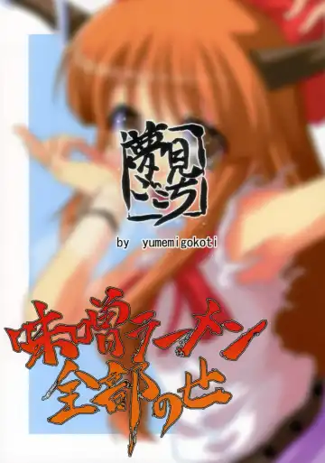 [Mikage Baku] Miso Ramen Zenbu Nose Fhentai - Page 26