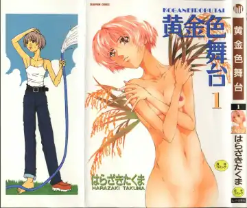 [Harazaki Takuma] Koganeiro Butai 1 | Golden Stage 1 Fhentai - Page 2