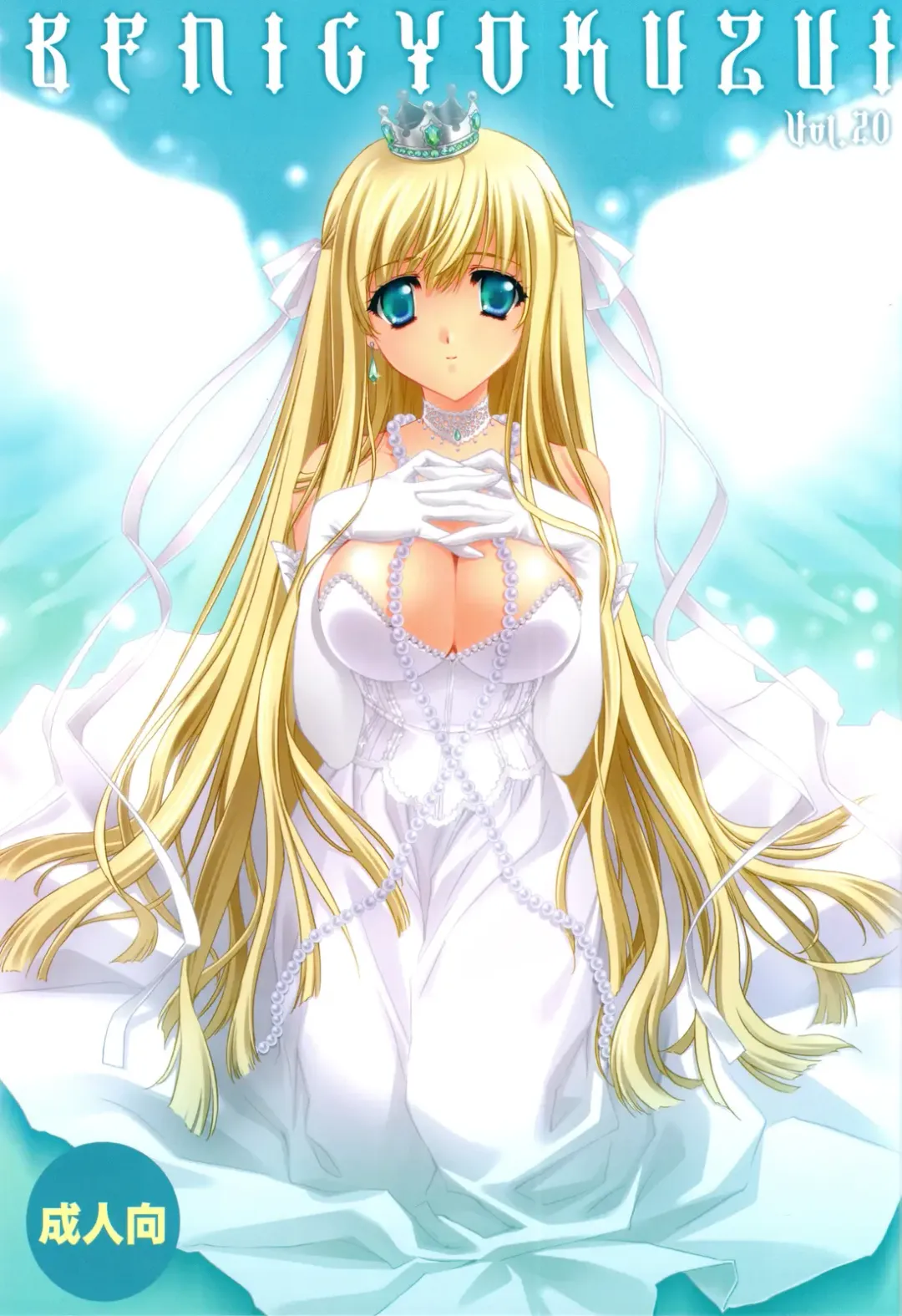 [Carnelian] BENIGYOKUZUI vol. 20 Fhentai - Page 1