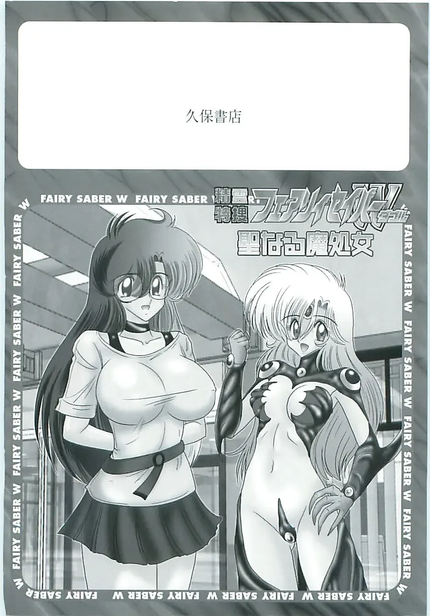 [Kamitou Masaki] Seirei Tokusou Fairy Saber W Seinaru Mashojo Fhentai - Page 184