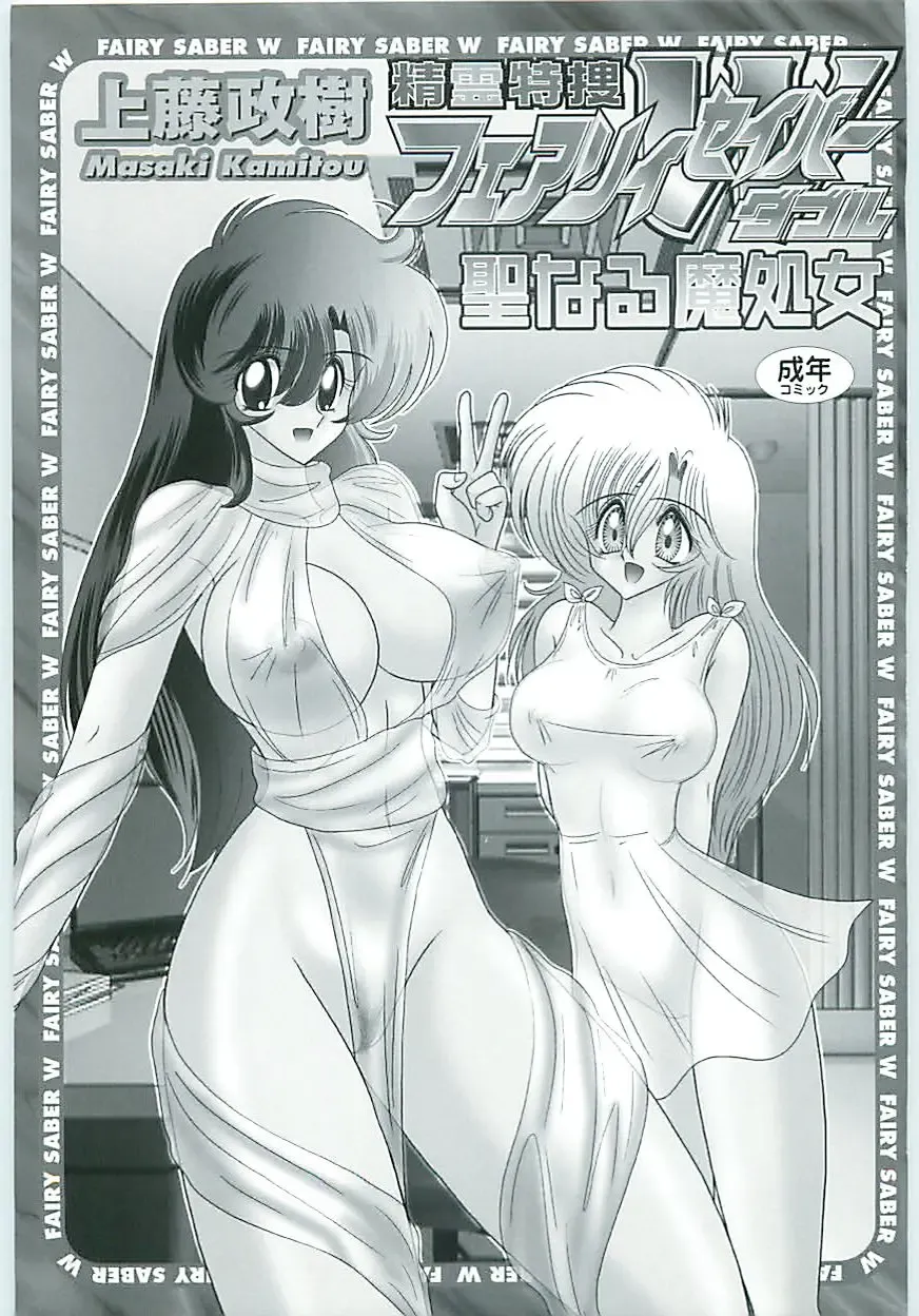 [Kamitou Masaki] Seirei Tokusou Fairy Saber W Seinaru Mashojo Fhentai - Page 3