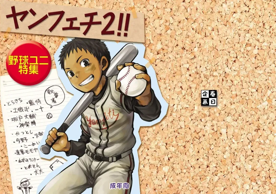 Yanfechi 2!! ~Yakyuu Yuni Tokushuu~ Fhentai - Page 1