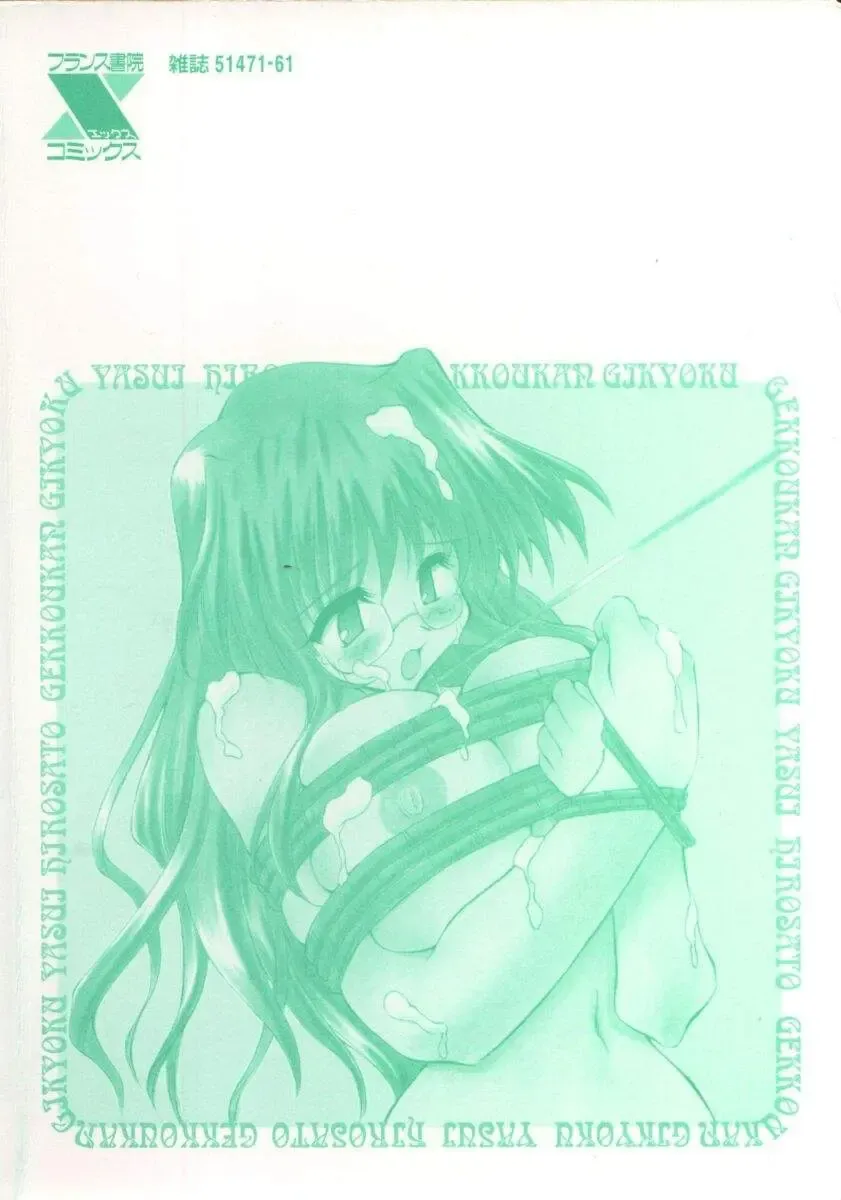 [Yasui Hirosato] Gekkoukan Gikyoku Fhentai - Page 6