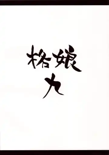 [Motsu] Kaku Musume 9 Fhentai - Page 2