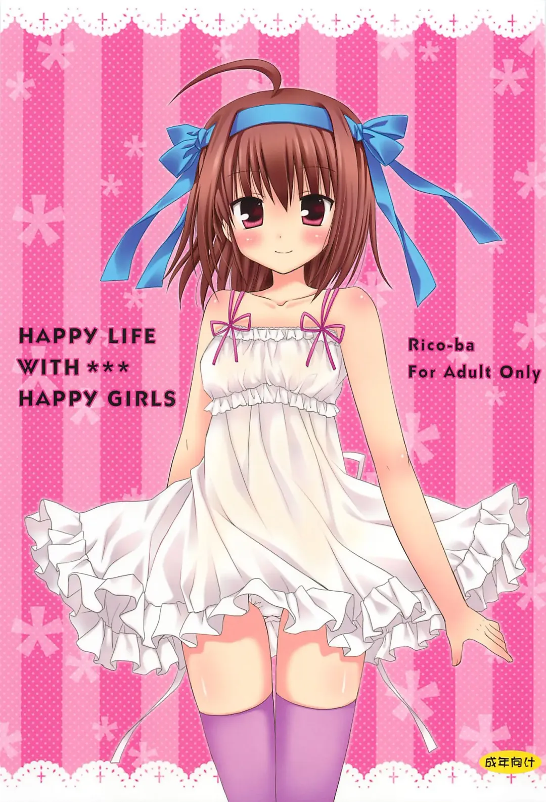 [Rico] HAPPY LIFE WITH HAPPY GIRLS Fhentai - Page 1