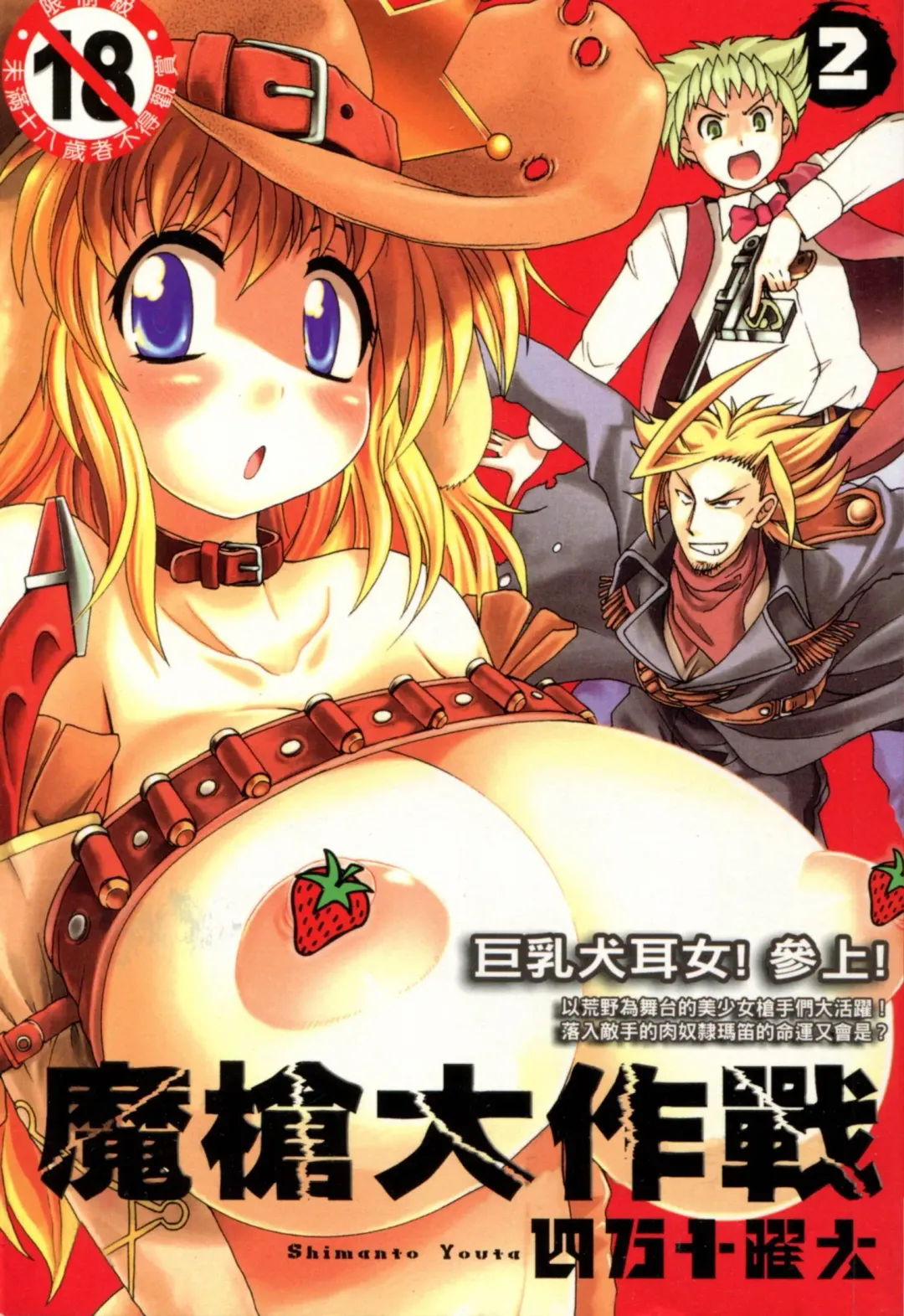 [Shimanto Youta] Gun Tribe 2 | 魔槍大作戰 2 Fhentai - Page 1