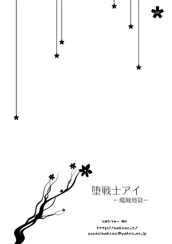 [Yuurei Makomo] Da Senshi Ai -Mashoku Jigoku- Fhentai - Page 21