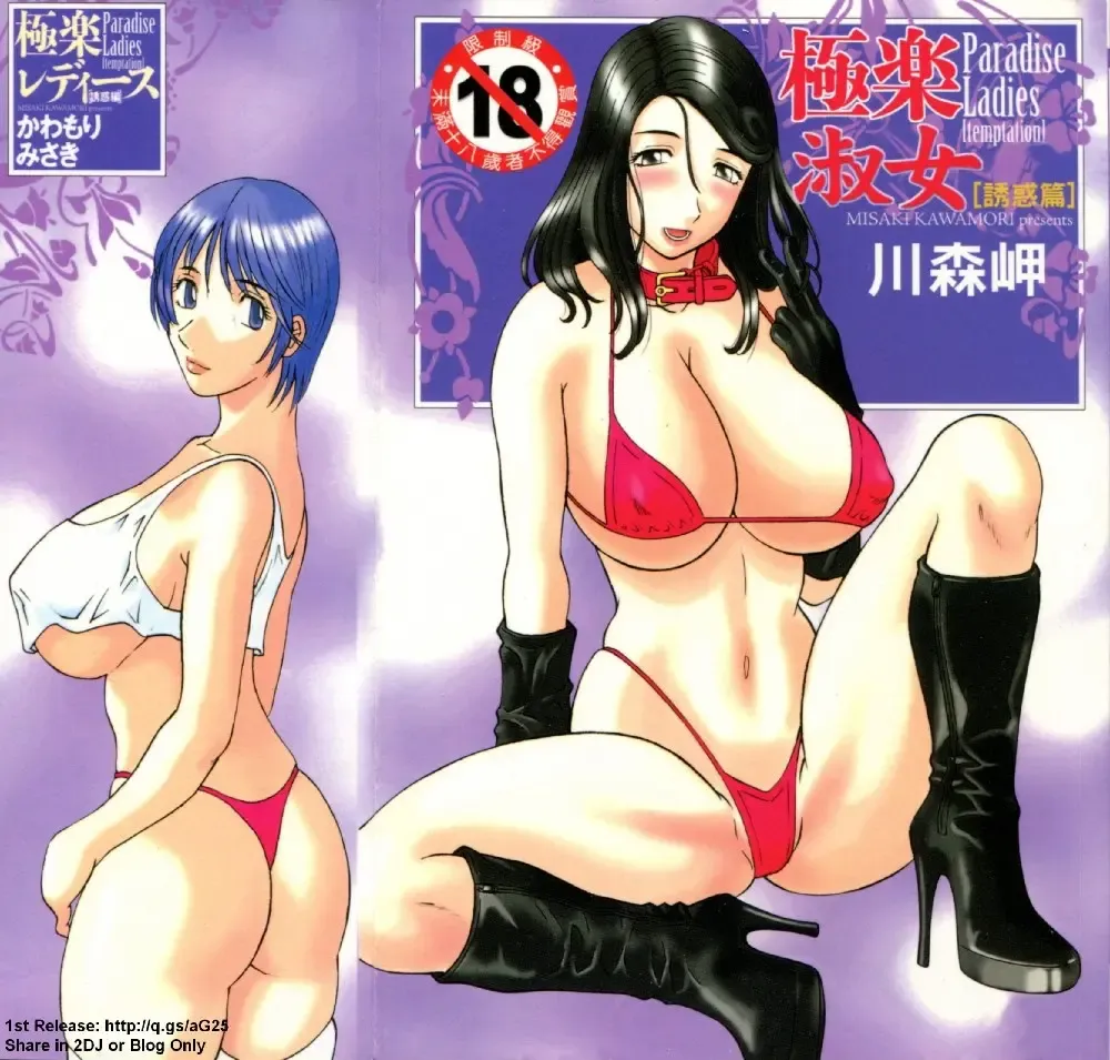 [Kawamori Misaki] Gokuraku Ladies [Yuuwaku Hen] - Paradise Ladies [temptation] | 極楽淑女 Fhentai - Page 2