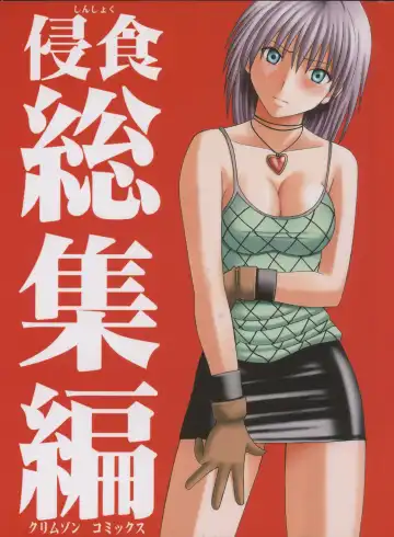 Read [Crimson] Shinshoku Soushuuhen - Fhentai