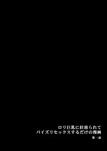 [Aeba Fuchi] Loli Kyonyuu ni Rachirarete Paizuri Sex suru dake no Manga Fhentai - Page 3