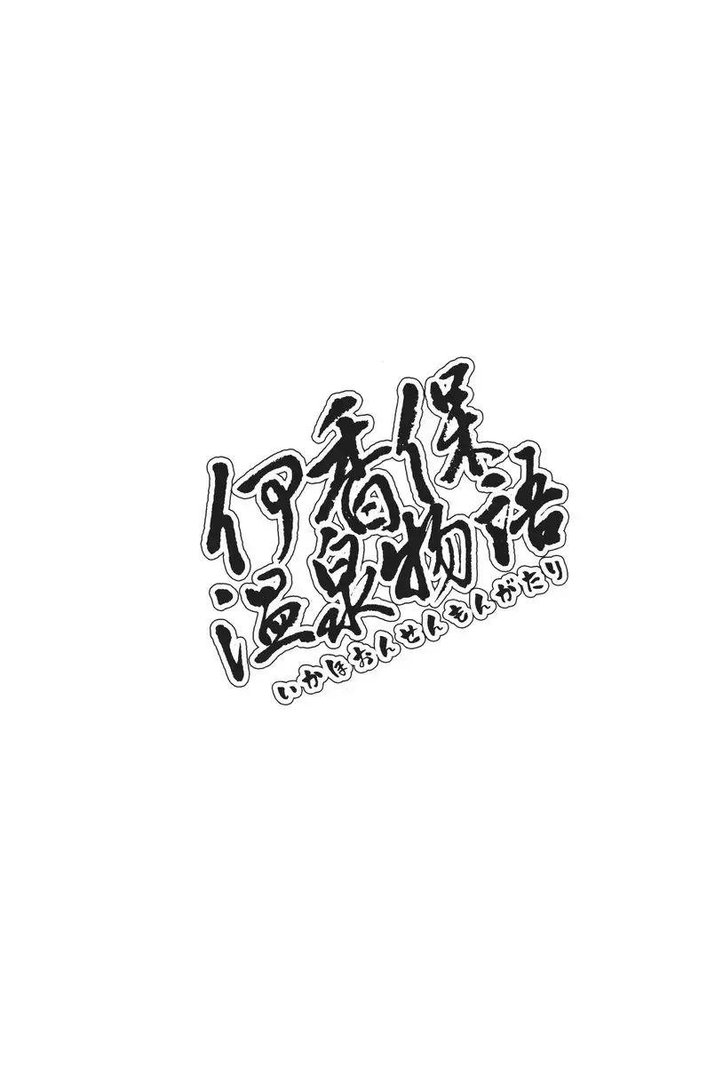 [Renga] Ikaho Onsen Monogatari Fhentai - Page 21