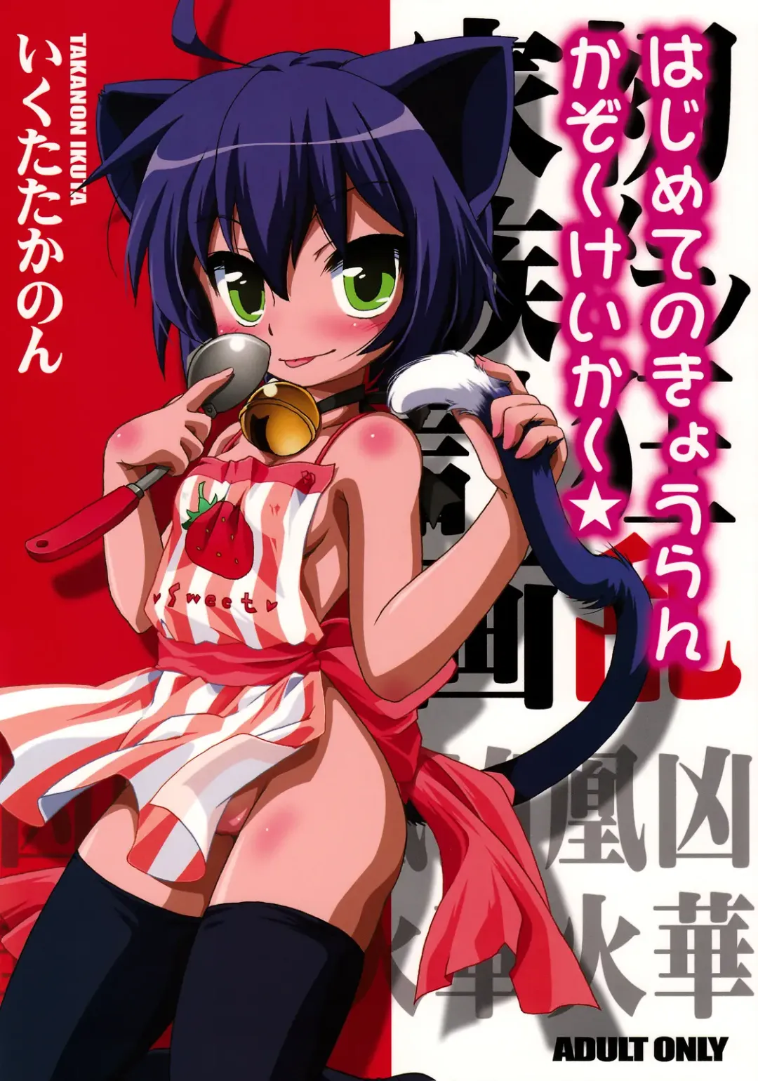 [Ikuta Takanon] Hajimete no Kyouran Kazoku Keikaku Fhentai - Page 1