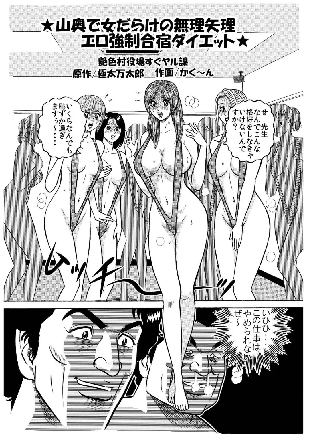 [Kakuun] ★山奥で女だらけの無理矢理エロ強制合宿ダイエット★ Fhentai - Page 1