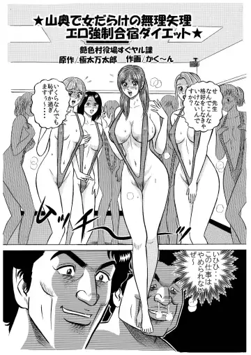 Read [Kakuun] ★山奥で女だらけの無理矢理エロ強制合宿ダイエット★ - Fhentai