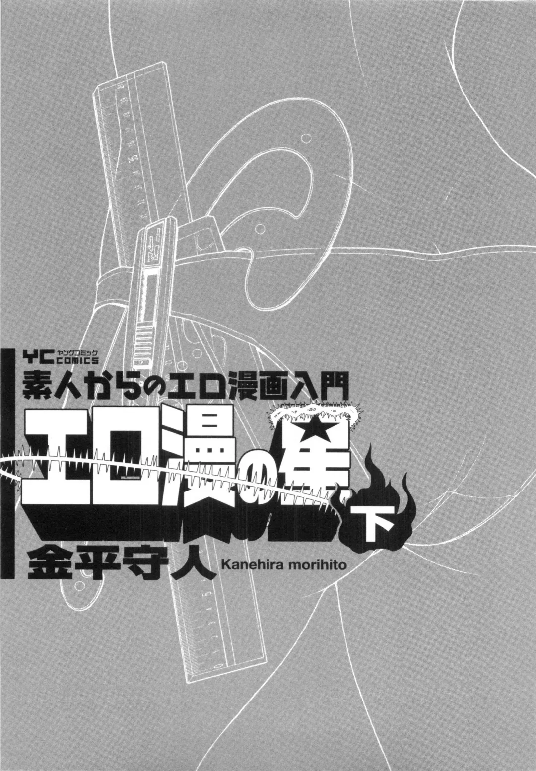 [Kanehira Morihito] 110107 エロ漫の星 02 下巻 素人からのエロ漫画入門 Fhentai - Page 13