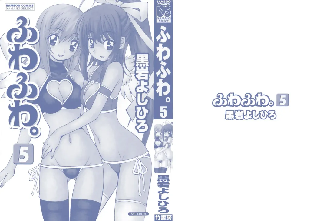 [Kuroiwa Yoshihiro] Fuwa Fuwa. 5 Fhentai - Page 2