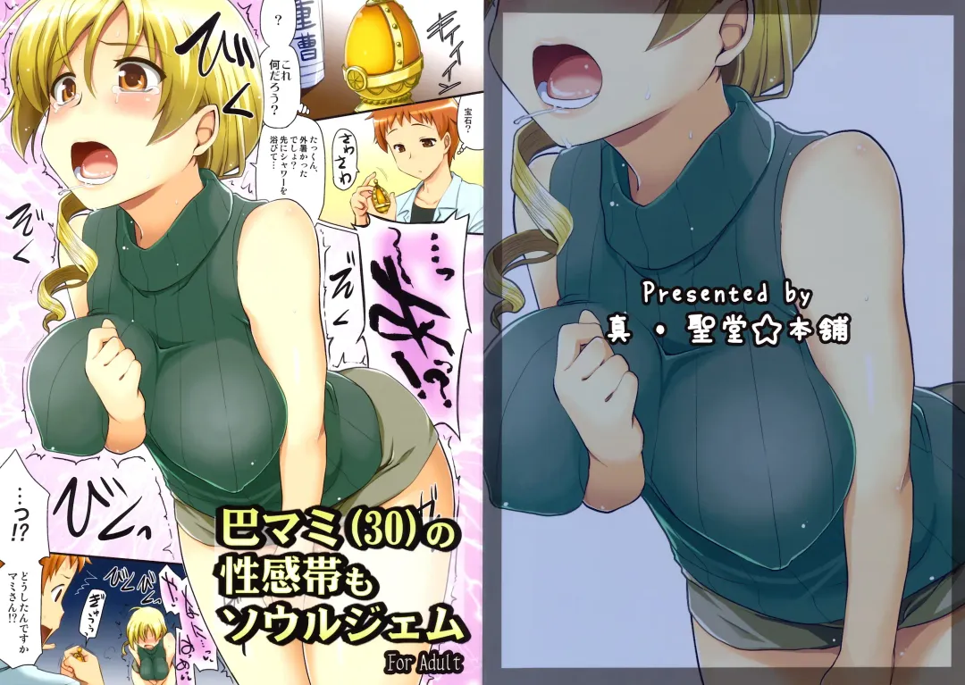 [Hijiri Tsukasa] Tomoe Mami (30) no Seikantai mo Soul Gem Fhentai - Page 1