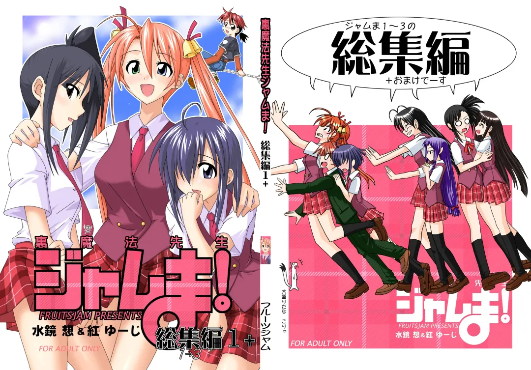 [Kurenai Yuuji - Mikagami Sou] Ura Mahou Sensei Jamma! Soushuuhen 1+ Fhentai - Page 1