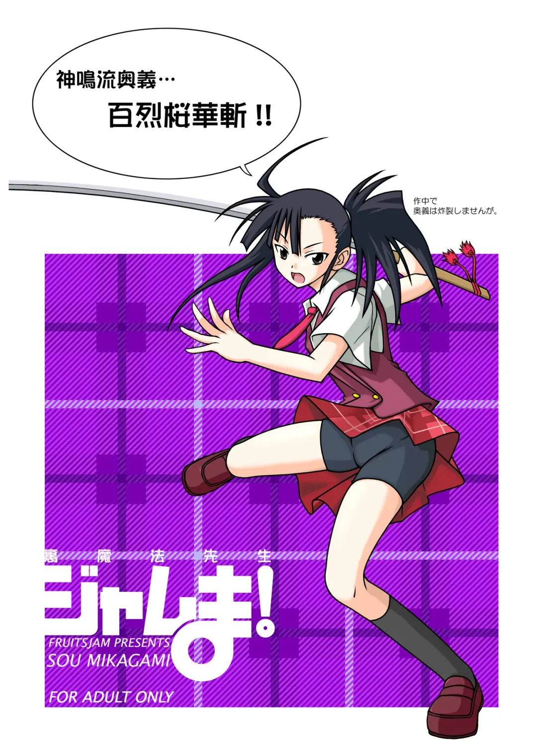 [Kurenai Yuuji - Mikagami Sou] Ura Mahou Sensei Jamma! Soushuuhen 1+ Fhentai - Page 113